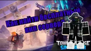 Как найти бесплатный VIP сервер в Tower Defense Simulator