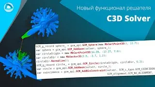 Развитие C3D Solver: оффсетные кривые в 2D, интервальные размеры в 3D и обертки под C#