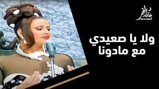 ولا يا صعيدي قي سهرة مع مادونا