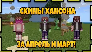 😋 Мои скины за апрель и март! 😊