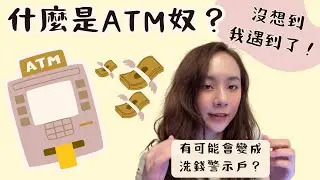什麼是ATM奴？沒想到我遇到了！有可能會變成洗錢警示戶？