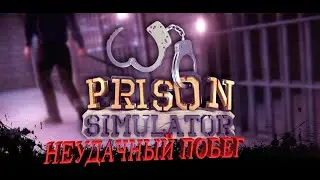 Prison Simulator Неудачный побег