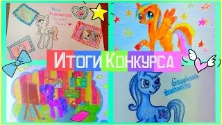Итоги Конкурса!
