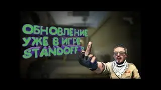 НОВОЕ ОБНОВЛЕНИЕ 0.10.11 С НОВЫМИ РЕЖИМАМИ И СКИНАМИ В |STANDOFF 2