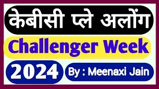 केबीसी प्ले अलोंग - 2024 | KBC PLAY ALONG -2024 | kbc challenger week