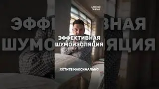 🤔Как сделать ШУМОИЗОЛЯЦИЮ МАКСИМАЛЬНО ЭФФЕКТИВНО❓ 