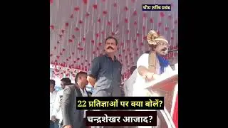 22 प्रतिज्ञाओं पर खुलकर बोलें चन्द्रशेखर रावण! सुनकर मच जायेगी खलबली! Bhim Army