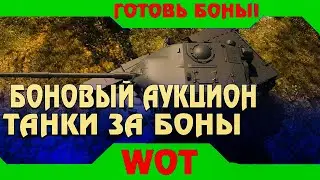 минимальная ставка, вступить в клан - принять участие , все о боновом аукционе