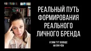 Путь личного бренда. Реальный путь. Реального бренда.