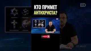 33. Кто примет Антихриста? #библейский_формат