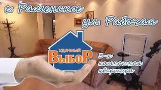 г. Раменское, ул. Рабочая, 3-к. квартира, 60 м², 5/5 эт.