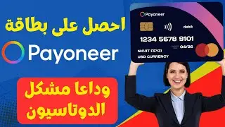 شرح طريقة الحصول على بطاقة البايونير 2024