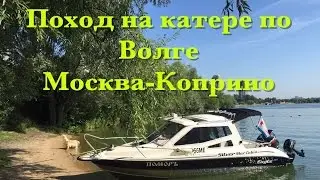 Поход на катере по Волге. Москва-Коприно и обратно