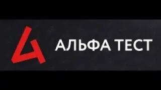 Альфа тестирование