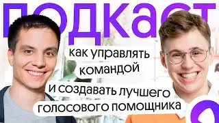 ПРИВЕТ, АЛИСА: Арслан Урташев про создание голосового помощника  | Без Сменки