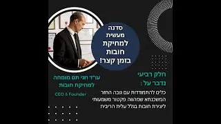 סדנה מעשית למחיקת חובות בזמן קצר הרצאה מס' - 4  עורך דין חגי תם מומחה למחיקת חובות