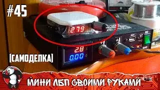 САМЫЙ МАЛЕНЬКИЙ ЛБП | Регулируемый блок питания
