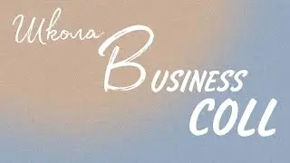 BUSINESS COOL  Школа с душой!