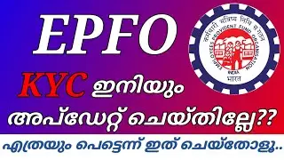 KYC Update  | How to Update KYC in EPFO? | EPFO KYC ഓൺലൈനിൽ എങ്ങനെ അപ്ഡേറ്റ് ചെയ്യാം