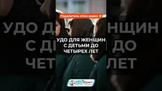 УДО для женщин с детьми до четырех лет 