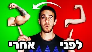 איך לעלות במסת השריר מהר יותר מ-99% מהמתאמנים (טיפים למסה)