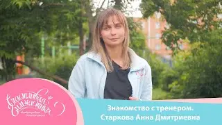 Счастливая гимнастика | Знакомство с тренером, Старкова Анна Дмитриевна | Happy Gymnastics