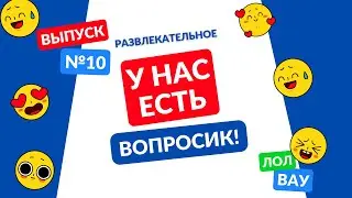 У нас есть вопросик! Выпуск 10
