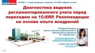 Переход на 1С ERP - анализ ведения учета в 1С | Переход на 1С ERP с УПП и других систем