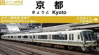 みやこ路快速 奈良行 全区間車内放送 Announcements of the MIYAKOJI Rapid for Nara