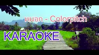 หมอก คาราโอเกะ Colorpitch