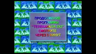 Заставка "Продолжение через 5 минут" 2х2 (1993-1996, 2023)