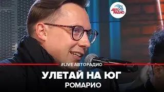 Ромарио - Улетай На Юг (LIVE @ Авторадио)