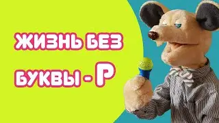 Крыся Лёвкин - Жизнь без буквы - Р