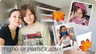 ✍ ДЕЛАЕМ УРОКИ 🙅🏿‍♂️ МИНУСЫ СЕМЕЙНОГО ОБУЧЕНИЯ