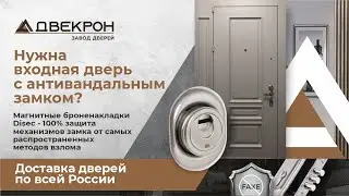 Входная дверь с антивандальным замком. Магнитные броненакладки DISEC - 100% защита от взлома!