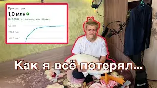 Как я ВСЁ ПОТЕРЯЛ? | большие ПРОСМОТРЫ на ВИДЕО