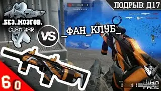 КВ .Без..Мозгов. VS _Фан_Клуб_ | SIX12 + Скин Open Cup | ПОДРЫВ: Д17 | Warface
