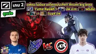 [Dota2] เกมสั่งลา Nigma⚔️Nouns🏆DreamLeague S24 ศึกแห่ง big boss