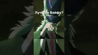Лучшая Вайфу 