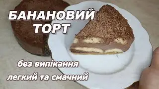 Банановий торт без випікання