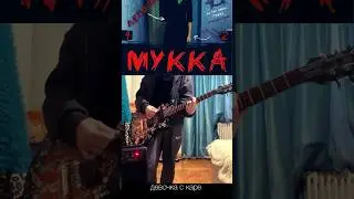 ДЕВОЧКА С КАРЕ«МУККА»#кавер#рекомендации#youtubeshorts#тренды#shorts