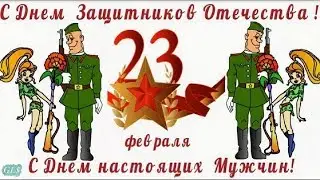 С 23 февраля. С Днём Защитника Отечества. Шуточное.