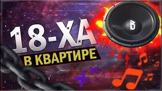 18 САБВУФЕР ДОМА АВТОЗВУК ДОМА