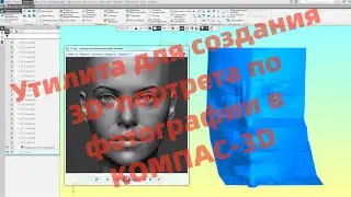 Утилита для создания 3D-портрета из фотографии в КОМПАС-3D