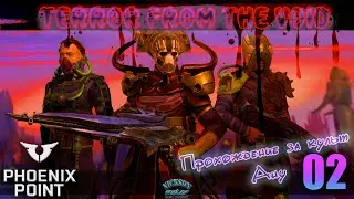 02.Phoenix Point. Мод Terror From The Void (TFTV). Легенда.