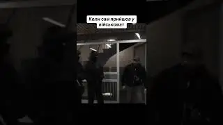 Коли сам прийшов у воєнкомат😁