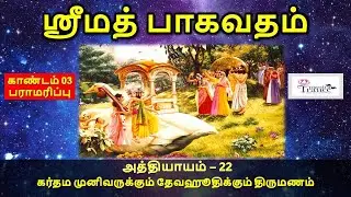 ஸ்ரீமத் பாகவதம் தமிழில் - Canto 3 - Chapter 22 - கர்தம முனிவருக்கும் தேவஹூதிக்கும் திருமணம்