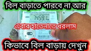 ২০০ টাকার বিল ৫০০ টাকা করতে পারবে না, কিভাবে কারেন্ট বিদ্যুৎ বিল বাড়ায়, হঠাৎ করে বিদ্যুৎ বিল বেশি