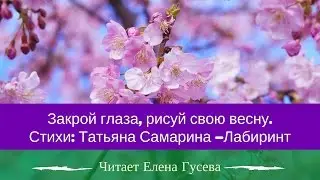 Закрой глаза, рисуй свою весну. Ирина Самарина Лабирин (слушать стихи)