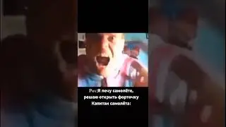 Форточка в самолёте xd™ #mem #shorts #youtubeshorts
